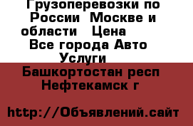 Грузоперевозки по России, Москве и области › Цена ­ 100 - Все города Авто » Услуги   . Башкортостан респ.,Нефтекамск г.